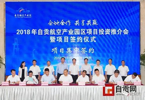 自貢航空產(chǎn)業(yè)園區(qū)項(xiàng)目投資推介會(huì)暨簽約儀式舉行 9個(gè)項(xiàng)目集中簽約