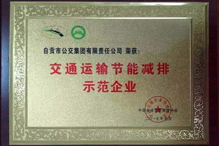 自貢公交榮獲 交通運輸節能減排示范企業