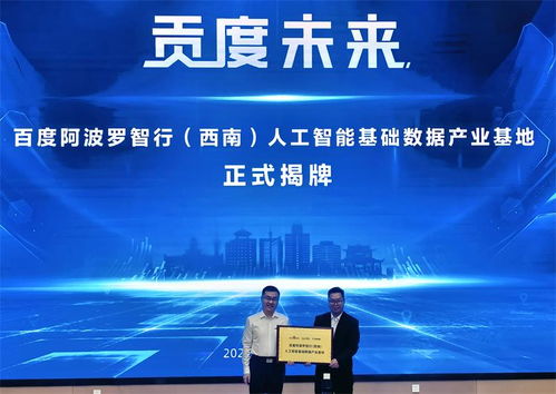 阿波羅智行西南人工智能基礎(chǔ)數(shù)據(jù)產(chǎn)業(yè)基地在自貢正式開園