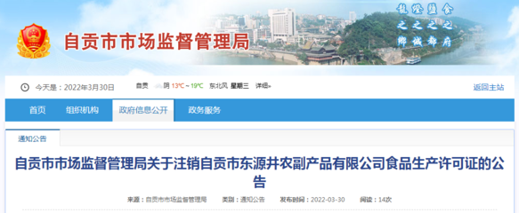 自貢市東源井農副產品食品生產許可證注銷公告